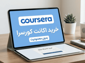 خرید اکانت کورسرا (Coursera)