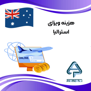 هزینه ویزای استرالیا
