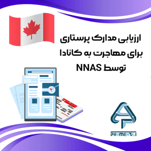 ارزیابی مدارک پرستاری برای مهاجرت به کانادا توسط NNAS