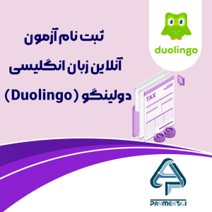 ثبت نام آزمون آنلاین زبان انگلیسی دولینگو (Duolingo)