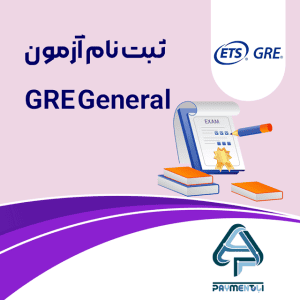 ثبت نام آزمون GRE General