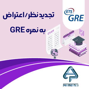 تجدید نظر/اعتراض به نمره GRE