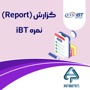 گزارش (Report) نمره iBT