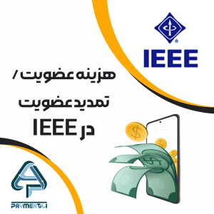 هزینه عضویت/ تمدید عضویت در IEEE