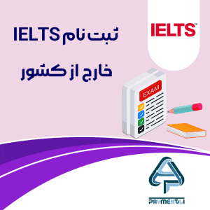 ثبت نام IELTS خارج از کشور