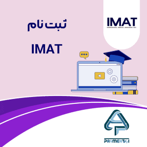 ثبت نام IMAT