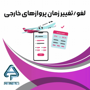 لغو/تغییر زمان پروازهای خارجی