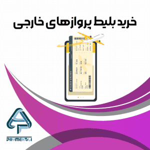 خرید بلیط پروازهای خارجی