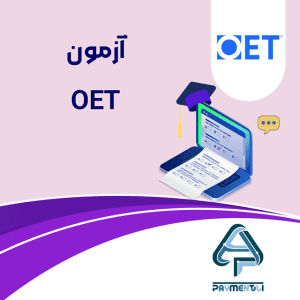 آزمون OET