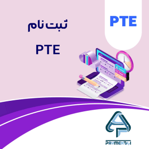 ثبت نام PTE