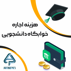 هزینه اجاره خوابگاه دانشجویی