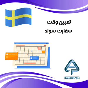 تعیین وقت سفارت سوئد