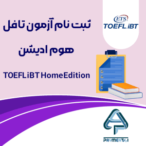 ثبت نام آزمون تافل هوم ادیشن TOEFL iBT Home Edition