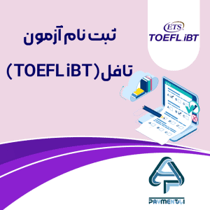 ثبت نام آزمون تافل (TOEFL iBT)