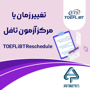تغییر زمان یا مرکز آزمون تافل - TOEFL iBT Reschedule