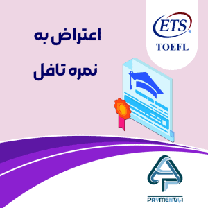 اعتراض به نمره تافل