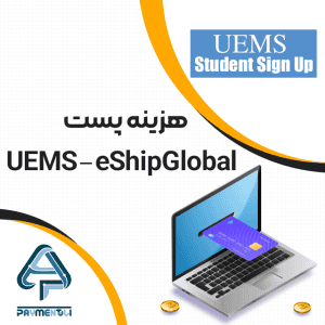 هزینه پست UEMS - eShipGlobal