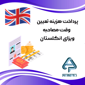 پرداخت هزینه تعیین وقت مصاحبه ویزای انگلستان