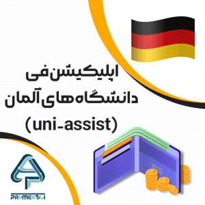 اپلیکیشن فی دانشگاه های آلمان (uni-assist)
