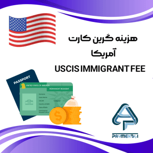 هزینه گرین کارت آمریکا / USCIS Immigrant Fee