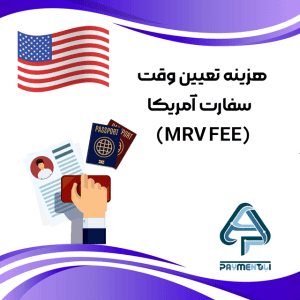 هزینه تعیین وقت سفارت آمریکا (MRV Fee)