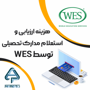 هزینه ارزیابی و استعلام مدارک تحصیلی توسط WES
