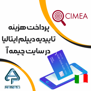 پرداخت هزینه تاییدیه دیپلم ایتالیا در چیمه آ