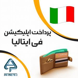 پرداخت اپلیکیشن فی ایتالیا