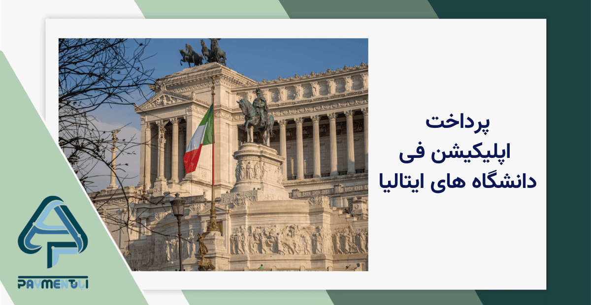 اپلیکیشن فی دانشگاه های ایتالیا