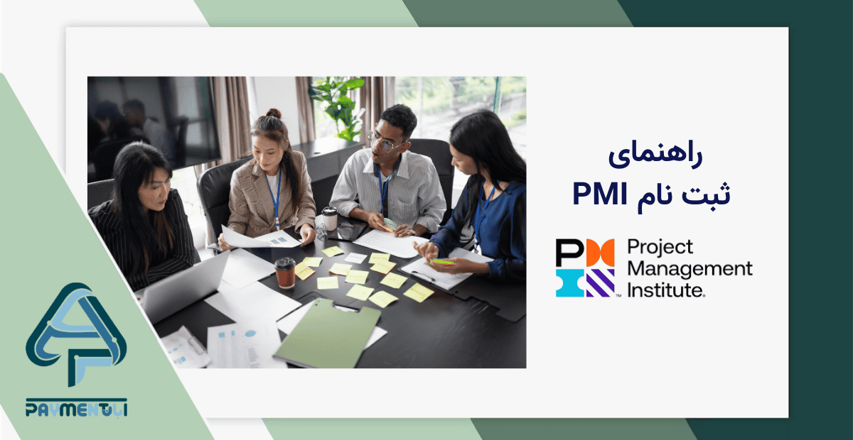 آموزش ثبت نام pmi