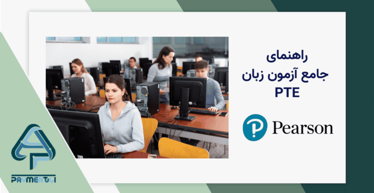 راهنمای آزمون زبان PTE