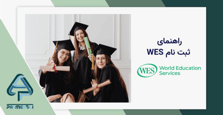 راهنمای ثبت نام wes