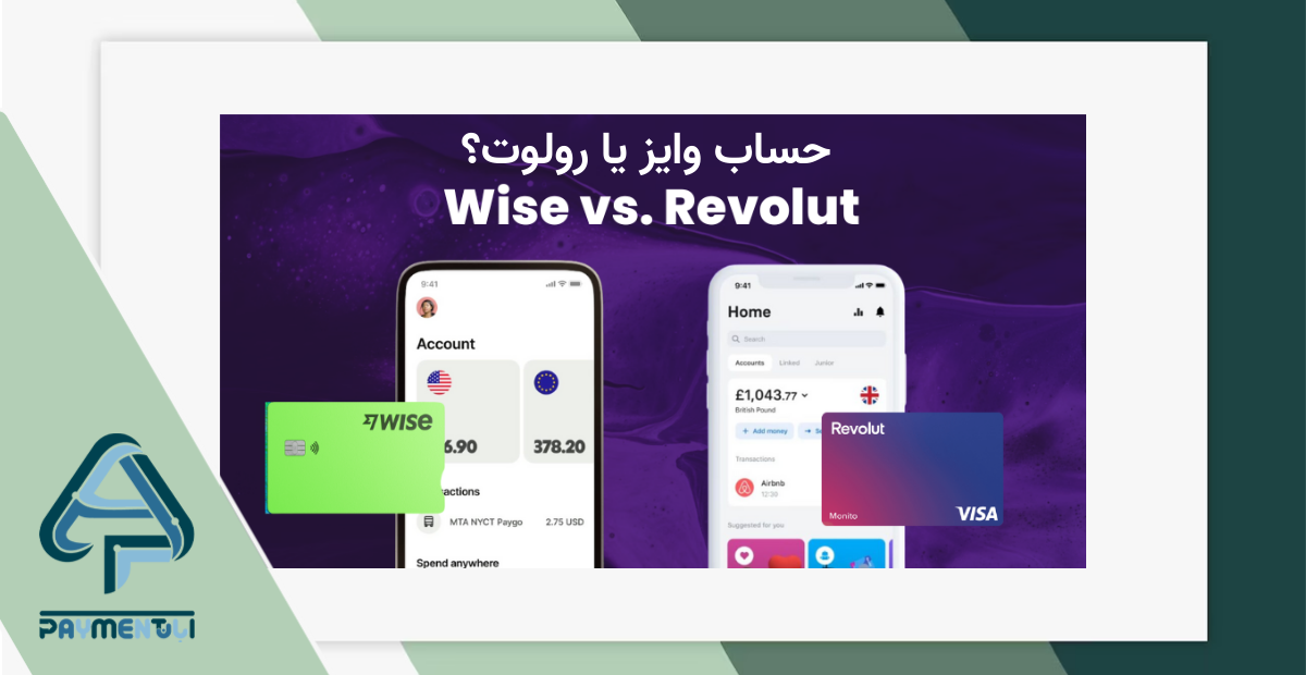 مقایسه رولوت و وایز
