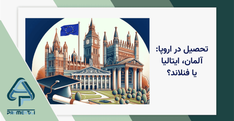 مقایسه مهاجرت تحصیلی به آلمان، ایتالیا و فنلاند