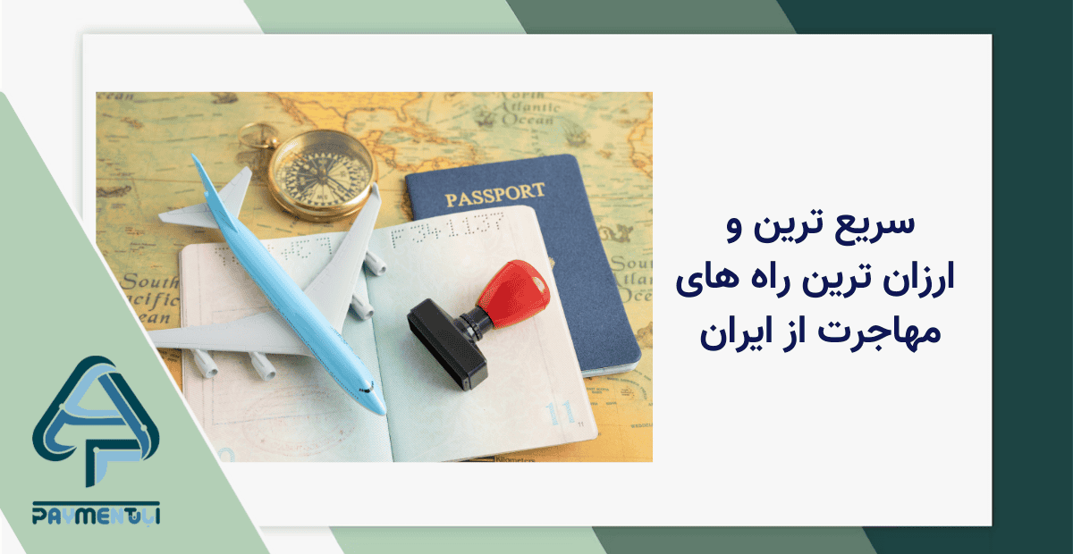 سریع ترین و ارزان ترین راه های مهاجرت از ایران ۲۰۲۶