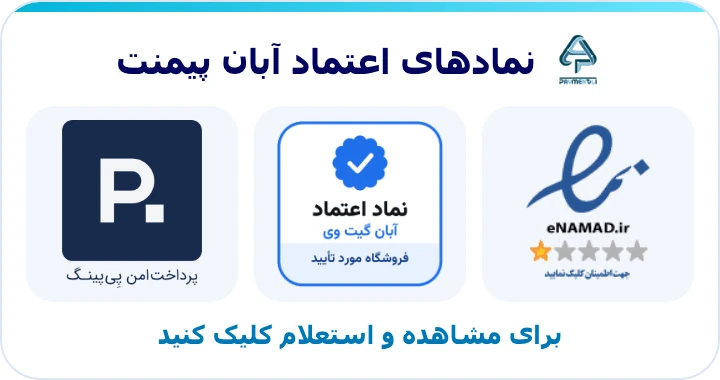 نمادهای اعتماد آبان پیمنت: اینماد، نماد اعتماد آبان و پی‌پینگ