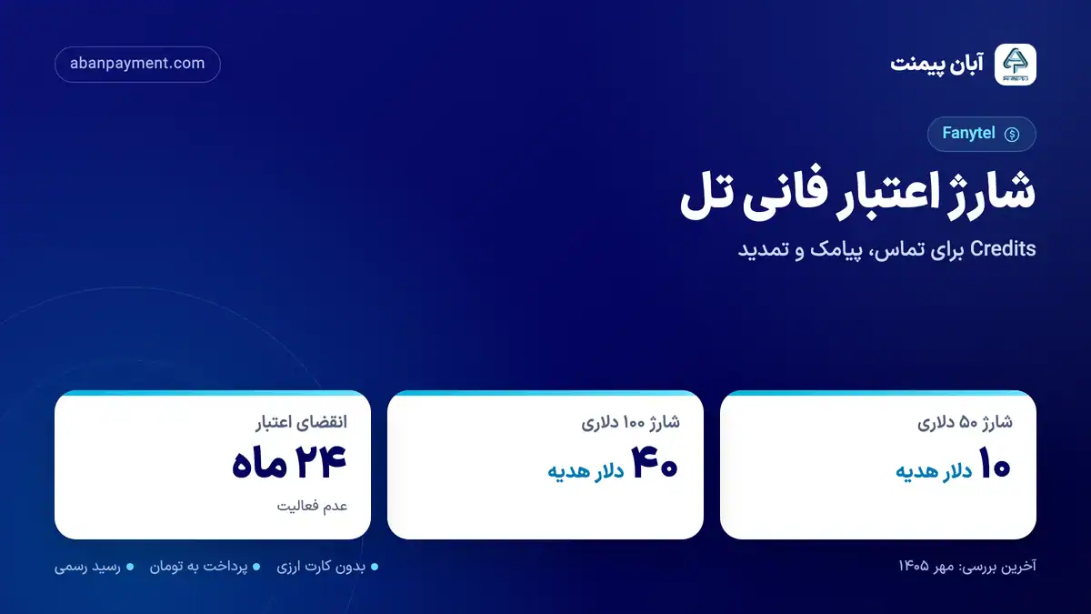 شارژ اعتبار فانی تل: ۱۰ دلار هدیه برای شارژ ۵۰ دلاری، ۴۰ دلار هدیه برای شارژ ۱۰۰ دلاری و انقضای اعتبار بعد از ۲۴ ماه عدم فعالیت