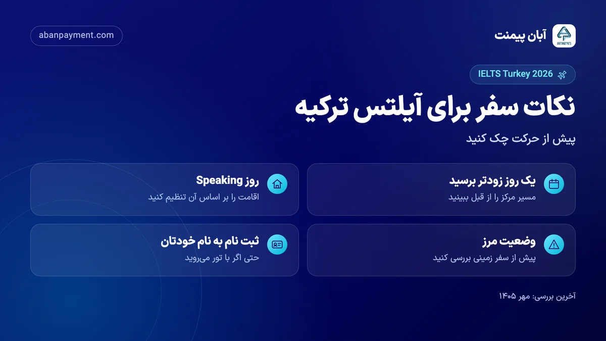 نکات سفر برای آیلتس ترکیه: یک روز زودتر رسیدن، تنظیم اقامت بر اساس روز Speaking، بررسی وضعیت مرز پیش از سفر زمینی و ثبت نام رسمی به نام خود حتی با تور