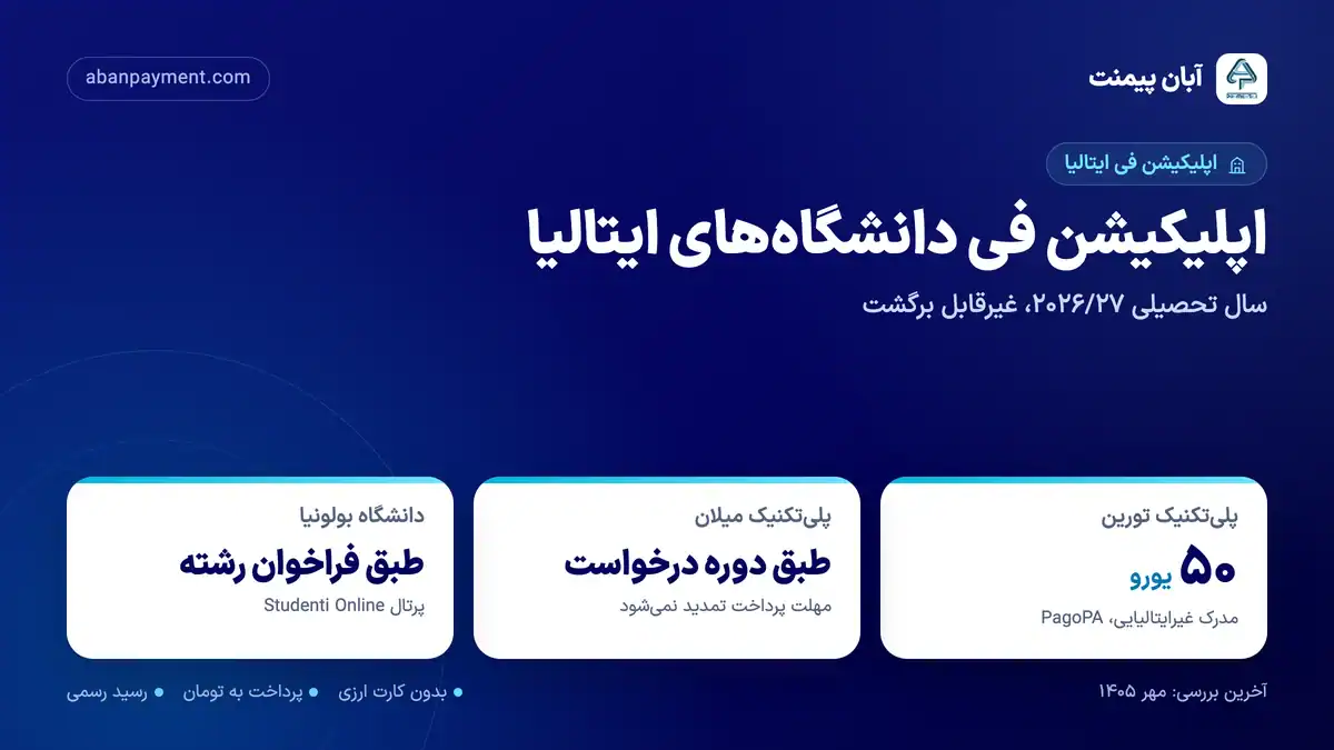 اپلیکیشن فی دانشگاه های ایتالیا در سال ۲۰۲۶/۲۷: پلی تکنیک تورین ۵۰ یورو، پلی تکنیک میلان بسته به دوره درخواست و دانشگاه بولونیا طبق فراخوان رشته