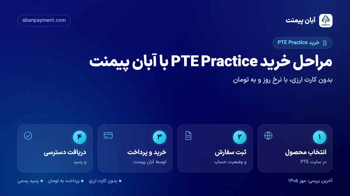 مراحل خرید PTE Practice با آبان پیمنت: انتخاب محصول در سایت PTE، ثبت سفارش، خرید و پرداخت و دریافت دسترسی
