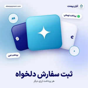 ثبت سفارش دلخواه و هر پرداخت ارزی دیگر در آبان پیمنت