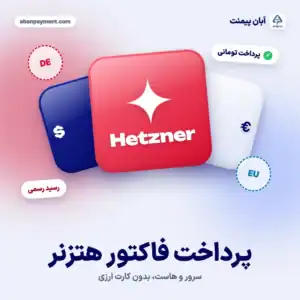 پرداخت فاکتور هتزنر (Hetzner) بدون کارت ارزی