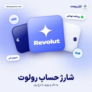 شارژ حساب رولوت (Revolut) به دلار و یورو با پرداخت تومانی