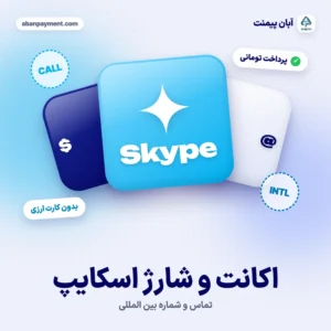 اکانت و شارژ اسکایپ (Skype) برای تماس بین المللی