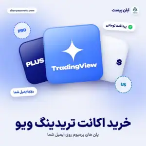 خرید اکانت تریدینگ ویو (TradingView) پرمیوم
