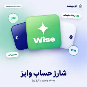 شارژ حساب وایز (Wise) به دلار و یورو با پرداخت تومانی