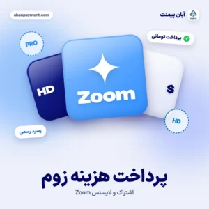پرداخت هزینه و اشتراک زوم (Zoom) بدون کارت ارزی