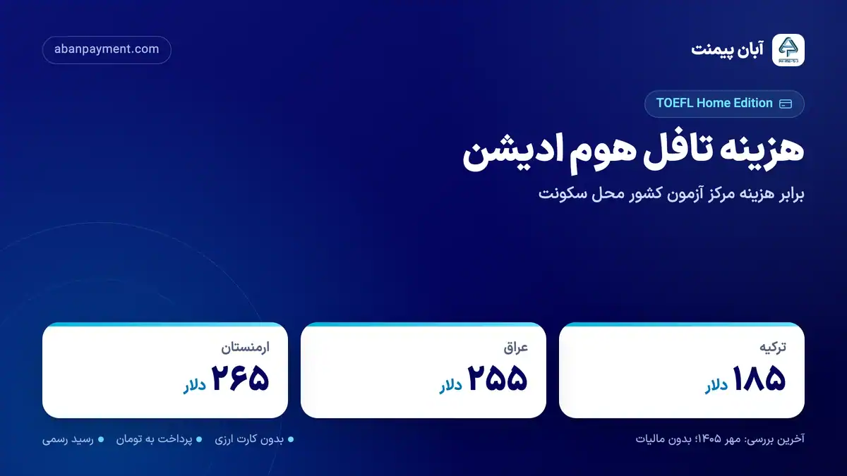 هزینه تافل هوم ادیشن برابر هزینه مرکز آزمون در کشور محل سکونت: ترکیه ۱۸۵ دلار، عراق ۲۵۵ دلار و ارمنستان ۲۶۵ دلار