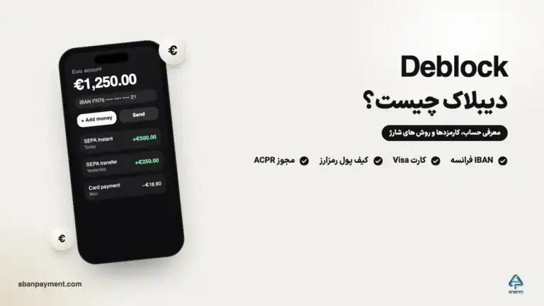 دیبلاک (Deblock) چیست؛ معرفی حساب، کارمزدها و روش های شارژ