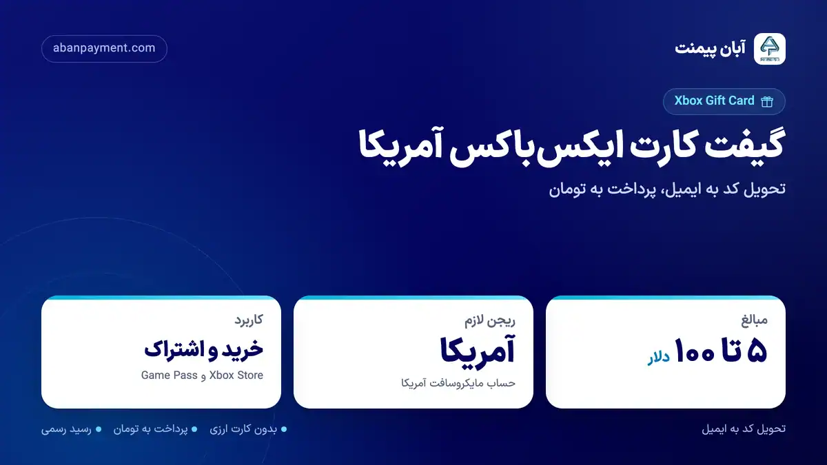 گیفت کارت ایکس باکس آمریکا: مبالغ ۵ تا ۱۰۰ دلار، قابل استفاده روی حساب مایکروسافت آمریکا برای Xbox Store و Game Pass